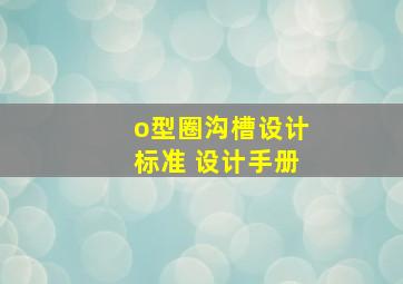 o型圈沟槽设计标准 设计手册